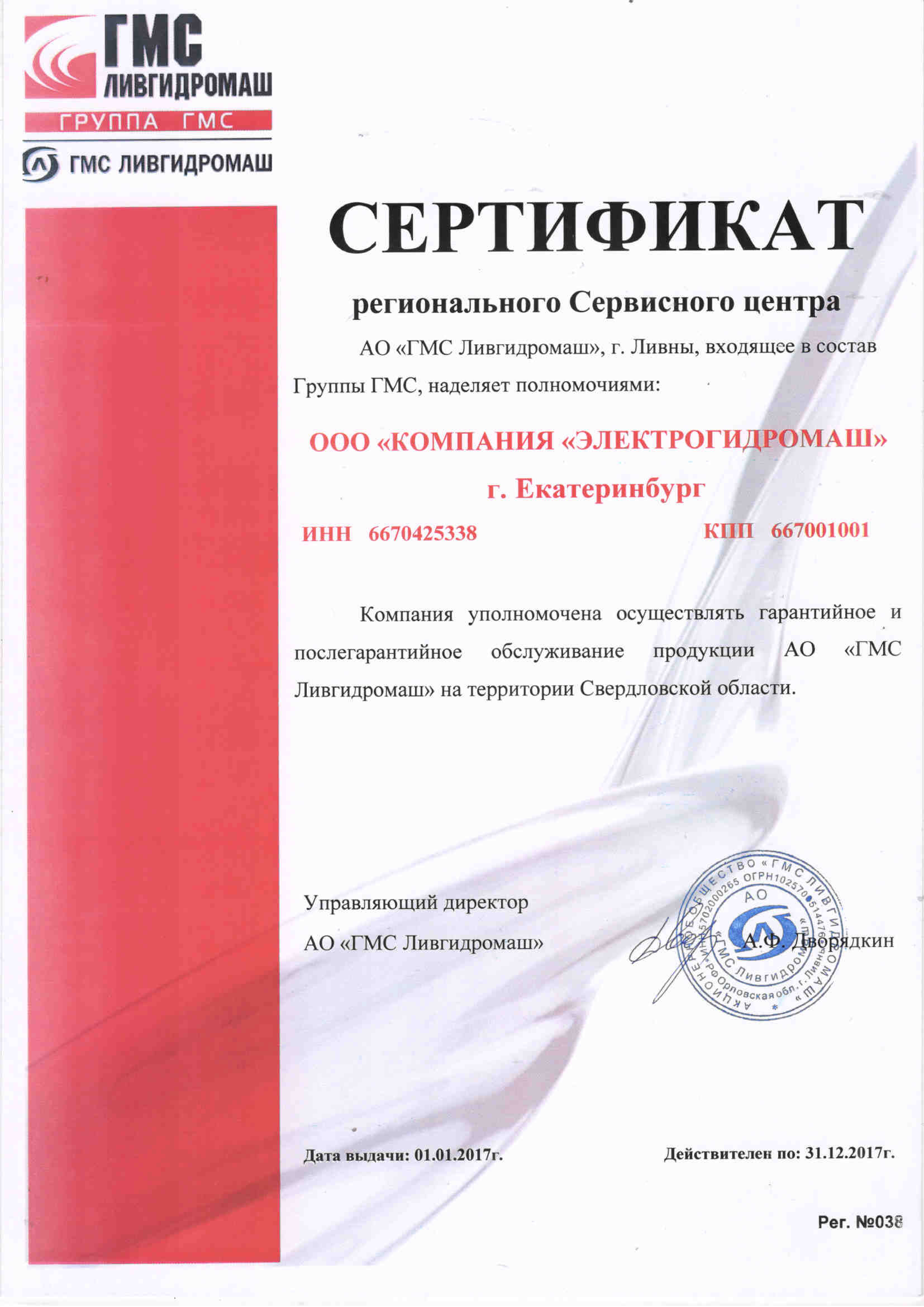 Сертификат сервисного центра ГМС-Ливгидромаш