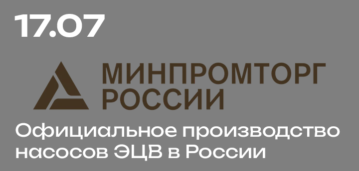 АО «Ливнынасос» получило заключение Минпромторга
