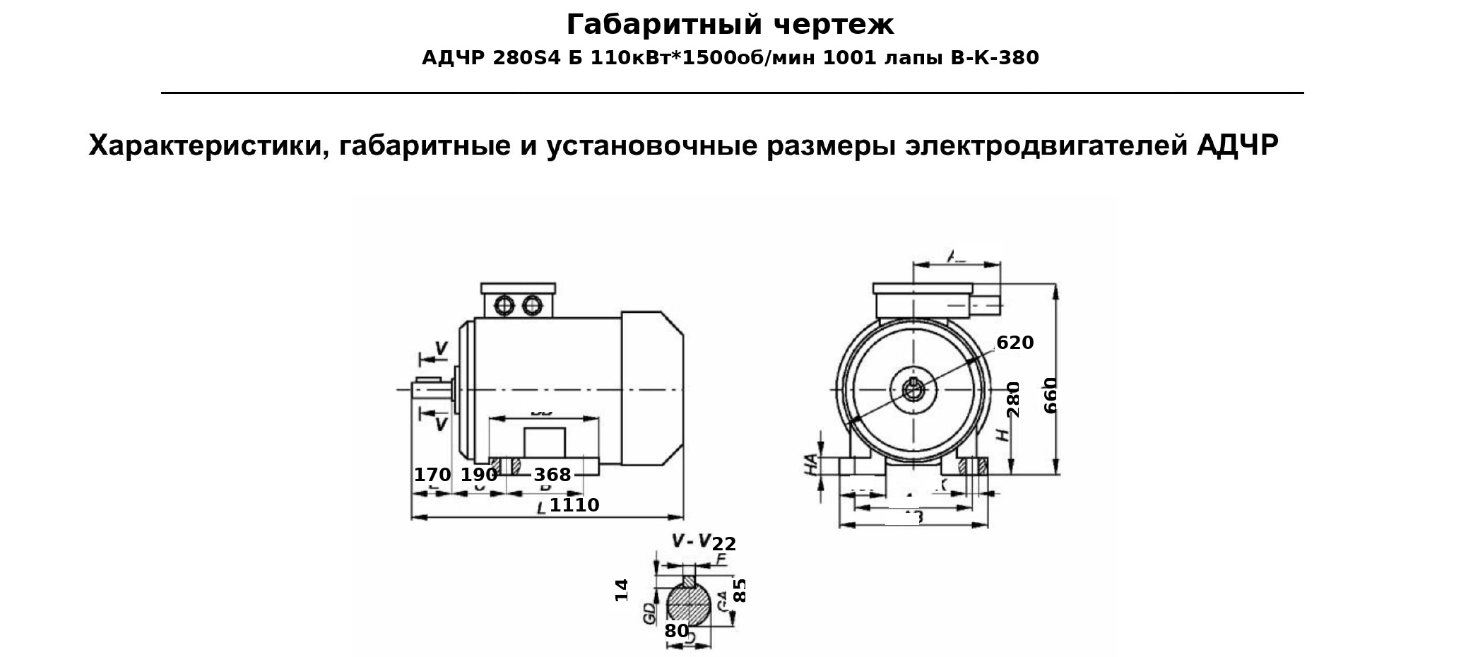 Чертеж Электродвигатель частотнорегулируемый АДЧР 280S4 Б 110кВт*1500обмин 1001 лапы ВК380