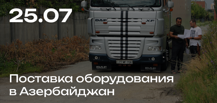 Крупная поставка насосного оборудования для наших партнеров из Азербайджана