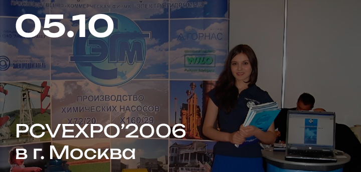 PCVEXPO'2006, Москва