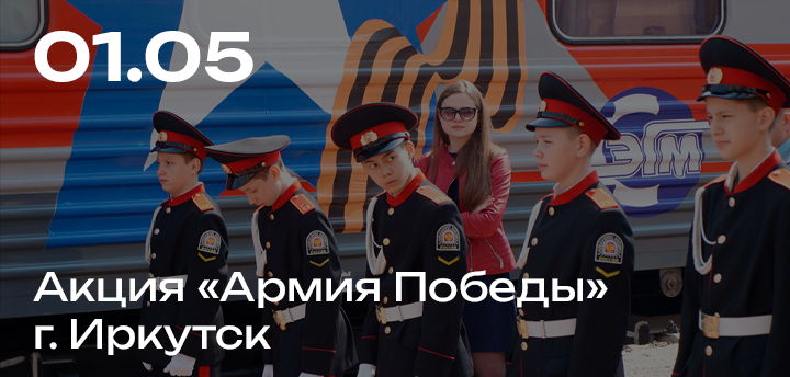 Акция "Армия Победы 2017", г. Иркутск