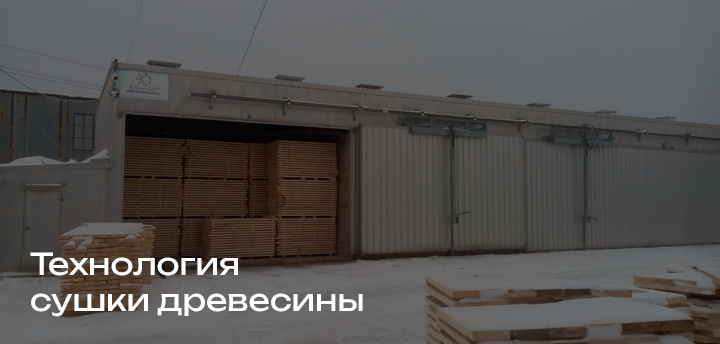 Энергоэффективная технология сушки древесины
