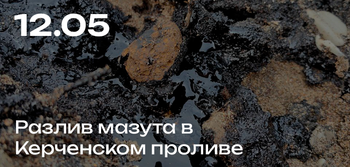 Электрогидромаш принял участие в борьбе с мазутом