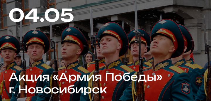 Акция "Армия Победы 2017", г. Новосибирск