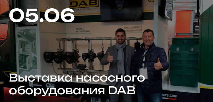 Выставка насосного оборудования в Милане