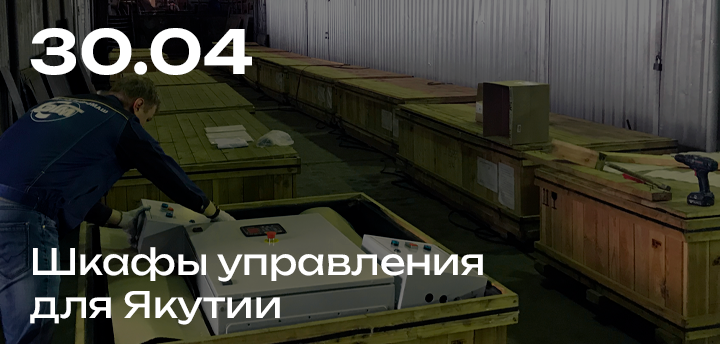 Поставка шкафов управления в Якутию