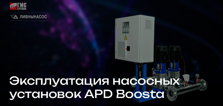 Обучающие видеоматериалы по эксплуатации насосных установок APD Boosta