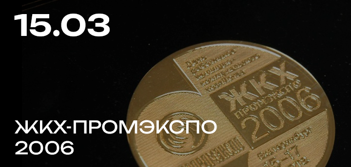 На выставке ЖКХ-ПРОМЭКСПО 2006 компания "Электрогидромаш" награждена золотой медалью