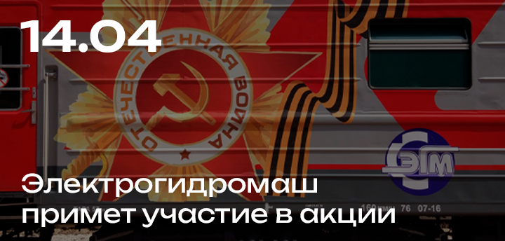 Компания "Электрогидромаш" примет участие в акции "Армия Победы 2017"