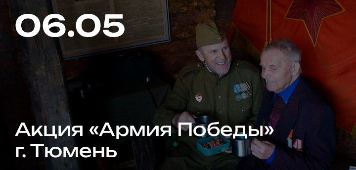 Акция "Армия Победы 2017", г. Тюмень