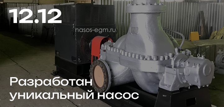 Изготовлен уникальный насос АСЭ 1250-140-11 с рабочими колесами из хромистой стали 20Х13Л