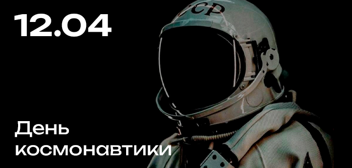 С днем космонавтики!