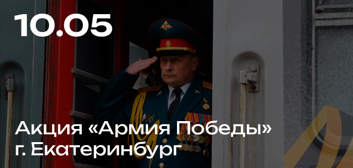 Акция "Армия Победы 2017", г. Екатеринбург