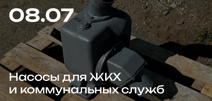 Насосы для ЖКХ и коммунальных служб от компании "Электрогидромаш"