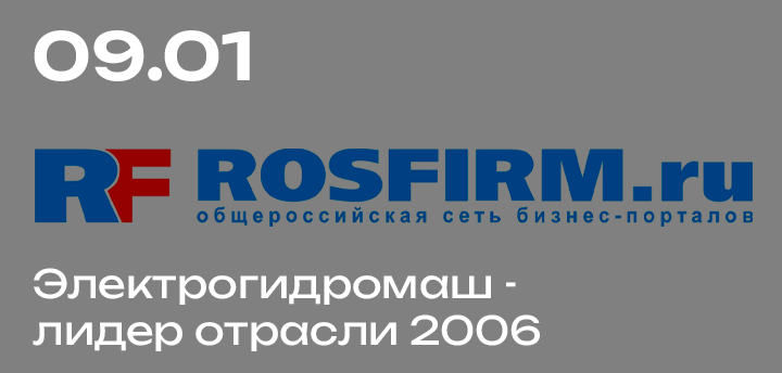 По статистике Rosfirm.ru компания "Электрогидромаш" стал лидером отрасли 2006
