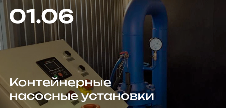 Производим полный цикл производства контейнерных насосных установок