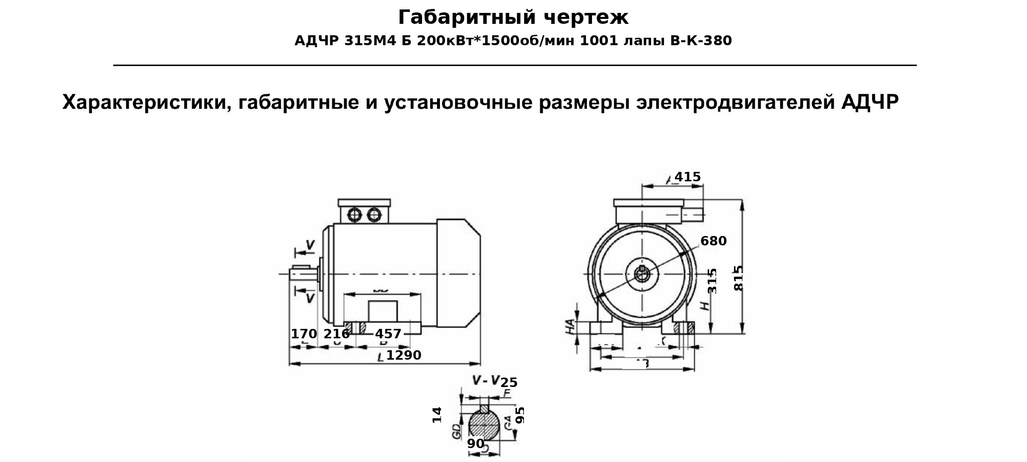 Чертеж Электродвигатель частотнорегулируемый АДЧР 315М4 Б 200кВт*1500обмин 1001 лапы ВК380