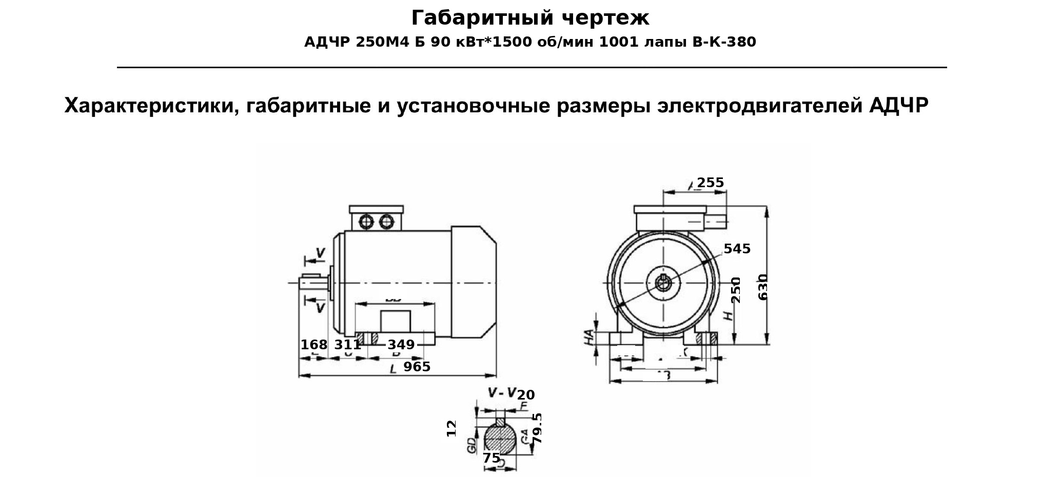 Чертеж Электродвигатель частотнорегулируемый АДЧР 250М4 Б 90 кВт*1500 обмин 1001 лапы ВК380