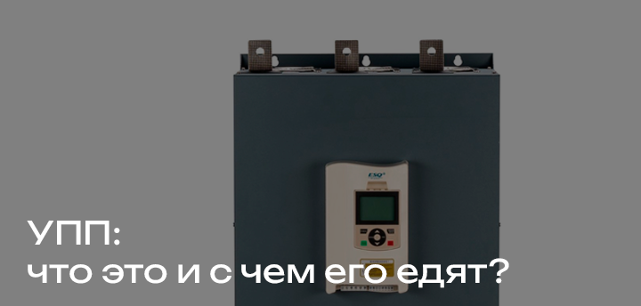 Устройства плавного пуска: что это и зачем они нужны?