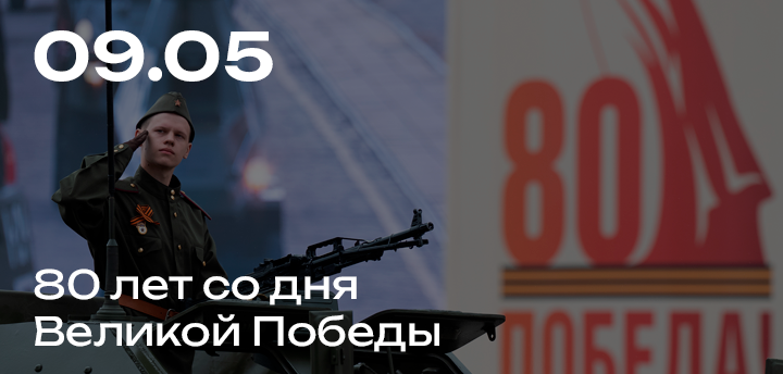 С Днем Великой Победы!