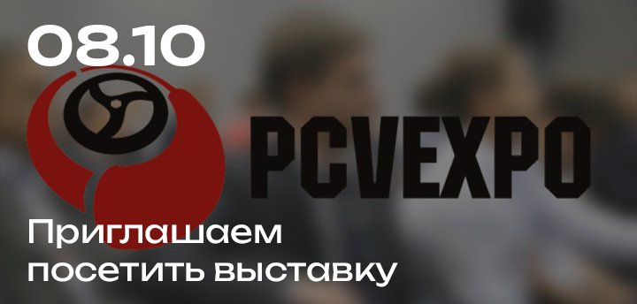 Приглашаем руководителей и специалистов посетить выставку PCVEXPO 2008