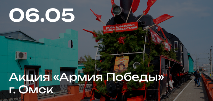 Акция "Армия Победы 2017", г. Омск