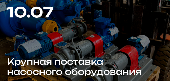 Поставка для МУП "Водоканал"