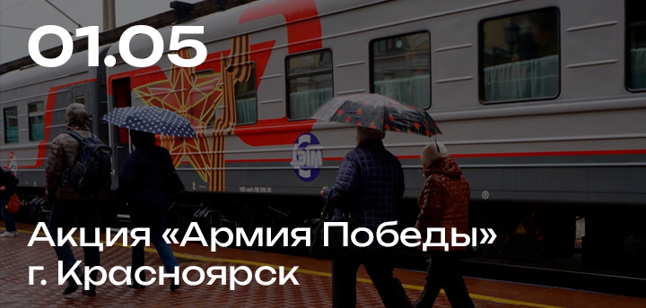 Акция "Армия Победы 2017", г. Красноярск