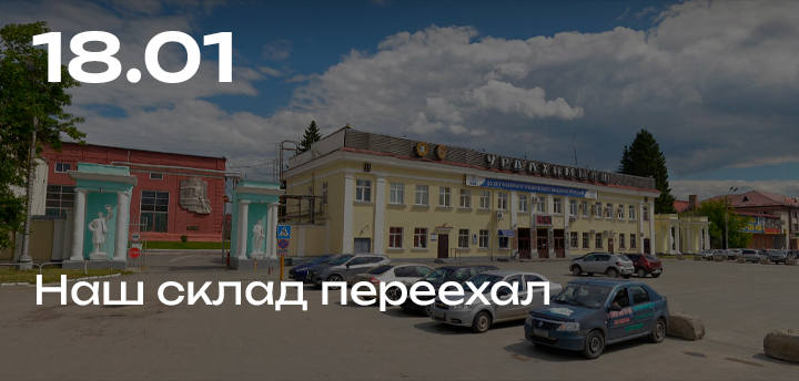 Новый адрес склада в г. Екатеринбург