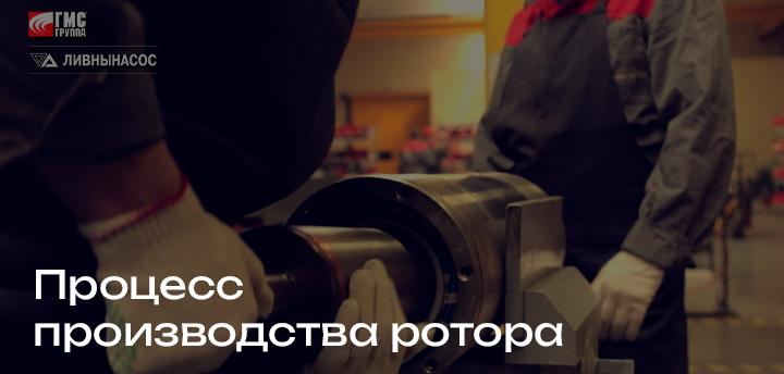 Производство ротора для погружного электродвигателя