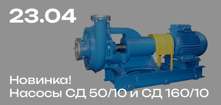 К продаже готовы новые модели насосов - СД 50/10 и СД 160/10