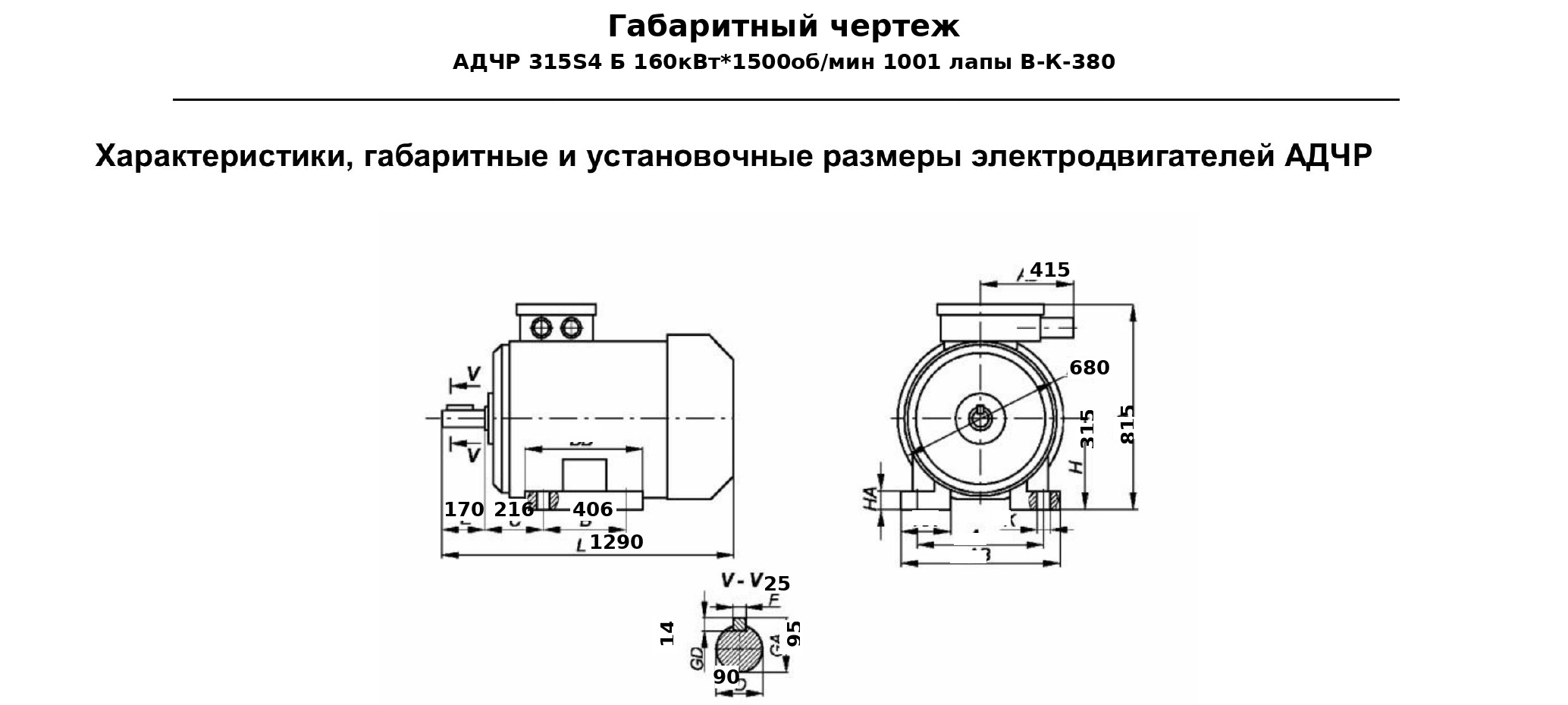 Чертеж Электродвигатель частотнорегулируемый АДЧР 315S4 Б 160кВт*1500обмин 1001 лапы ВК380