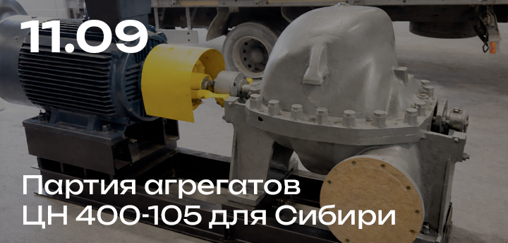 Партия насосных агрегатов для Западной Сибири