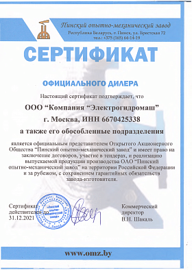 Сертификат дилера Пинский опытно-механический