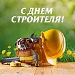 Компания «Электрогидромаш» поздравляет вас с профессиональным праздником – Днем строителя!