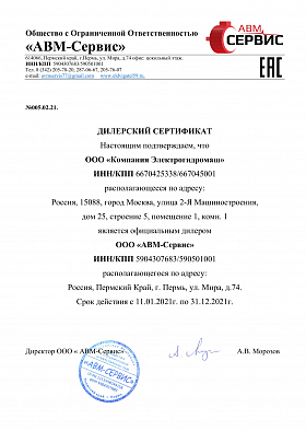 Дилерский сертификат ООО "АВМ - Сервис"