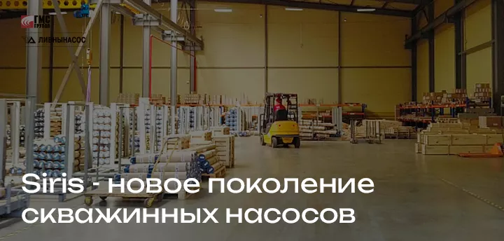 Насосы серии Siris