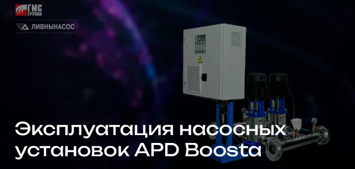 Обучающие видеоматериалы по эксплуатации насосных установок APD Boosta