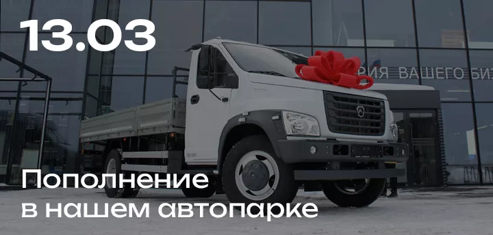 Новый ГАЗон Next на службе "Электрогидромаш": оперативность и надежность доставки