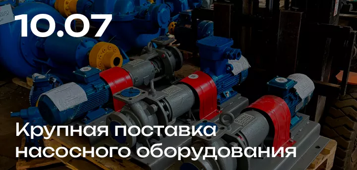 Поставка для МУП "Водоканал"